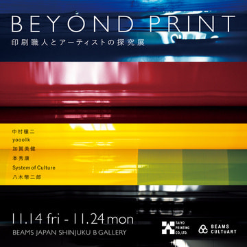 印刷職人の技術とアーティストの表現力が融合したグループ展「BEYOND PRINT-職人とアーティストの探究展-」を「ビームス ジャパン（新宿）」5F〈B GALLERY〉にて開催