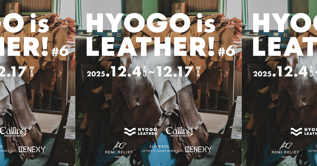 HYOGO LEATHER〉の新作が一堂に！「ビームス プラネッツ リミテッド