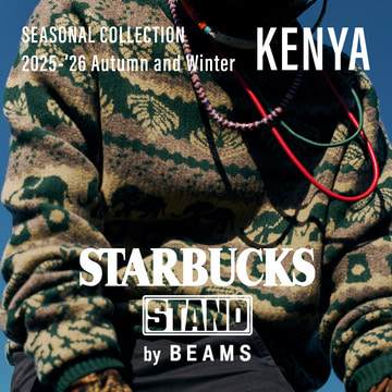 〈STARBUCKS STAND by BEAMS〉より、 『SEASONAL Collection』が初登場。 今シーズンはコーヒー豆の産地“KENYA”をイメージ。