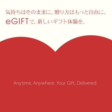 新サービスがスタート！住所を知らない相手にも、LINEやメールで気軽に贈れる『eGIFT』