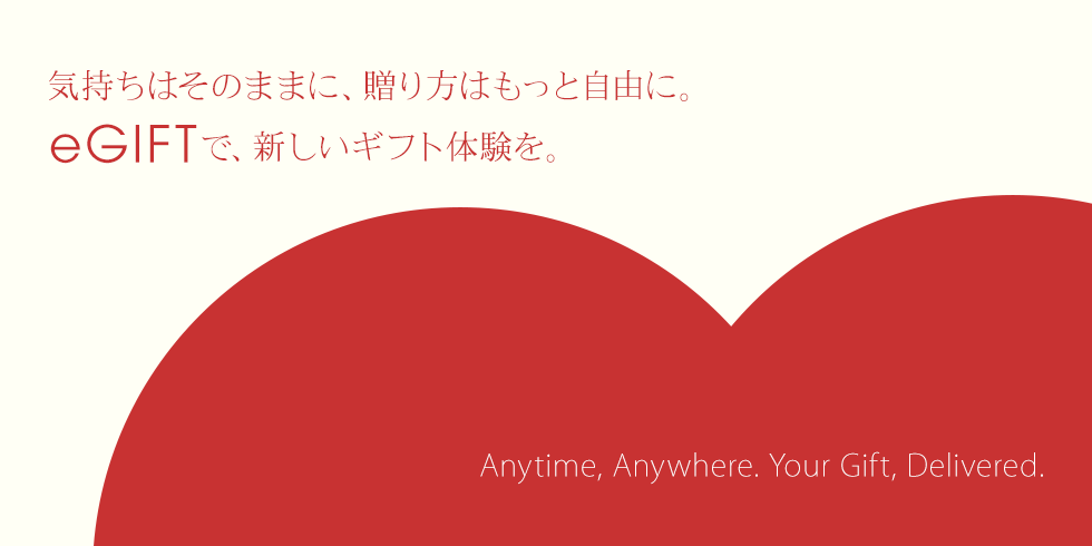 新サービスがスタート！住所を知らない相手にも、LINEやメールで気軽に贈れる『eGIFT』