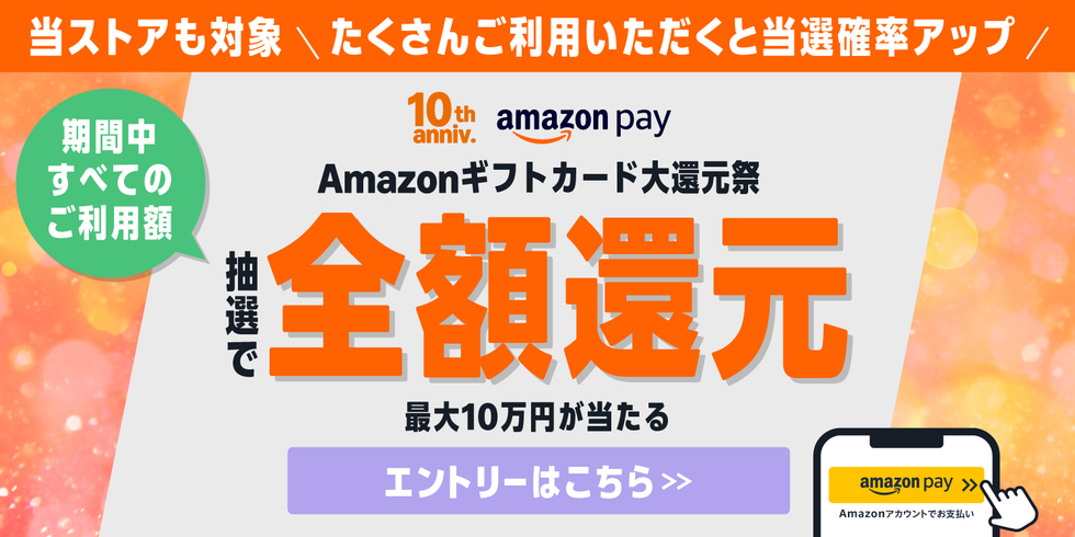 【12/31まで】Amazon Pay：Amazonギフトカード大還元祭 ～抽選で全額還元のチャンス～のご案内
