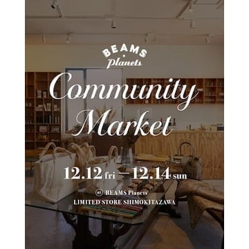 人と人を繋ぐイベント『BEAMS Planets COMMUNITY MARKET』の第二弾が開催決定！