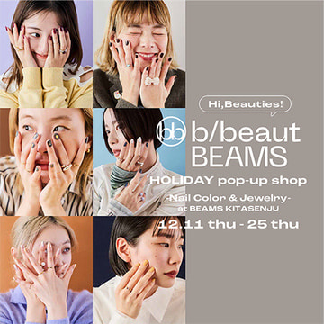 ホリデーシーズンに向けたネイル商品とジュエリーが楽しめる〈b/beaut BEAMS〉のポップアップショップを開催