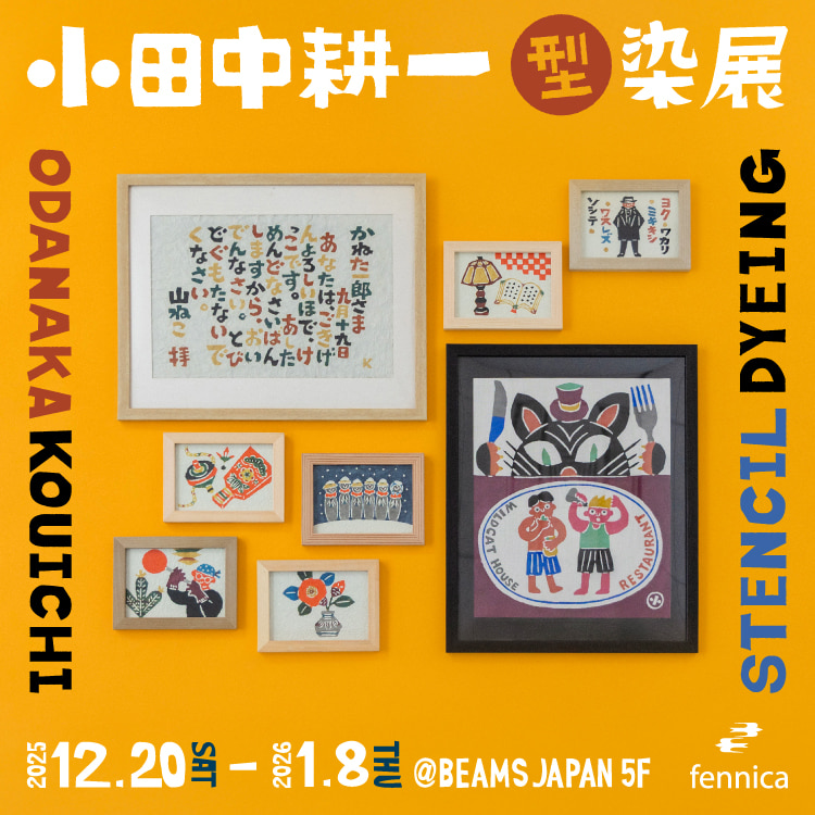 小田中耕一型染展』を「ビームス ジャパン（新宿）」にて開催｜BEAMS