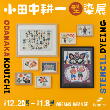 『小田中耕一型染展』を「ビームス ジャパン（新宿）」にて開催