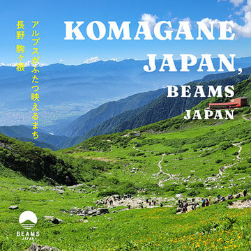 〈BEAMS JAPAN〉がプロデュースする、長野県駒ヶ根市の魅力をお届け。『KOMAGANE JAPAN, BEAMS JAPAN -アルプスがふたつ映えるまち 長野 駒ヶ根-』を開催！