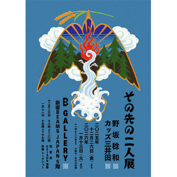 カッズ三井田・野坂稔和による『その先の二人展』を「ビームス ジャパン（新宿）」5F〈B GALLERY（Bギャラリー）〉で開催