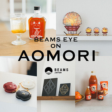 〈BEAMS JAPAN〉プロデュースによる青森県の5事業者の新商品を販売。 『BEAMS EYE on AOMORI』