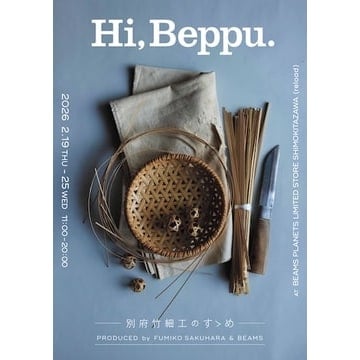 インテリアスタイリスト作原文子とビームスがプロデュースする 別府竹細工の展示イベント『Hi, Beppu. ー別府竹細工のすゝめー』を開催