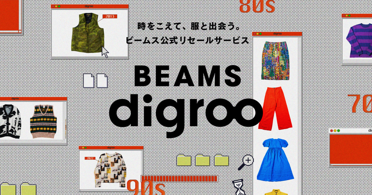 ビームスの公式リセールサービス「BEAMS digroo（ビームス ディグロー 