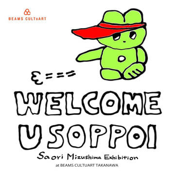 アーティスト・Saori Mizushimaの個展『WELCOME, USOPPOI』を「ビームス カルチャート 高輪」にて開催