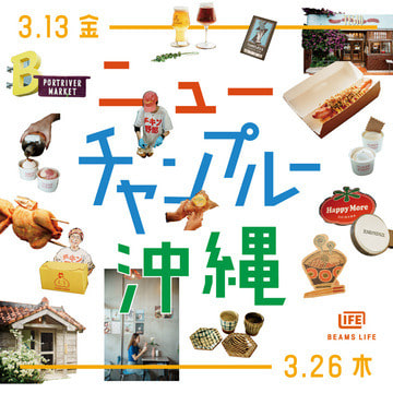 食と器を中心に沖縄の魅力を紹介するイベント『ニューチャンプルー沖縄』を「ビームス ライフ 横浜」にて初開催