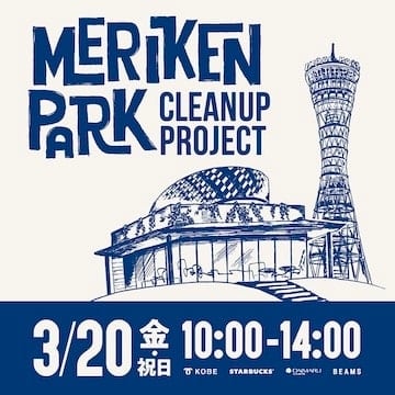 『メリケンパーク Cleanup Project』を3月20日（金・祝）に開催！神戸市とビームス、スターバックス コーヒー、大丸神戸店による清掃イベントを実施