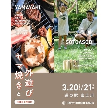 HAPPY OUTSIDE BEAMSが体験型イベント『ヤマ焼きと外遊び』を「道の駅 富士川」で3月20日（金・祝）・21日（土）に開催