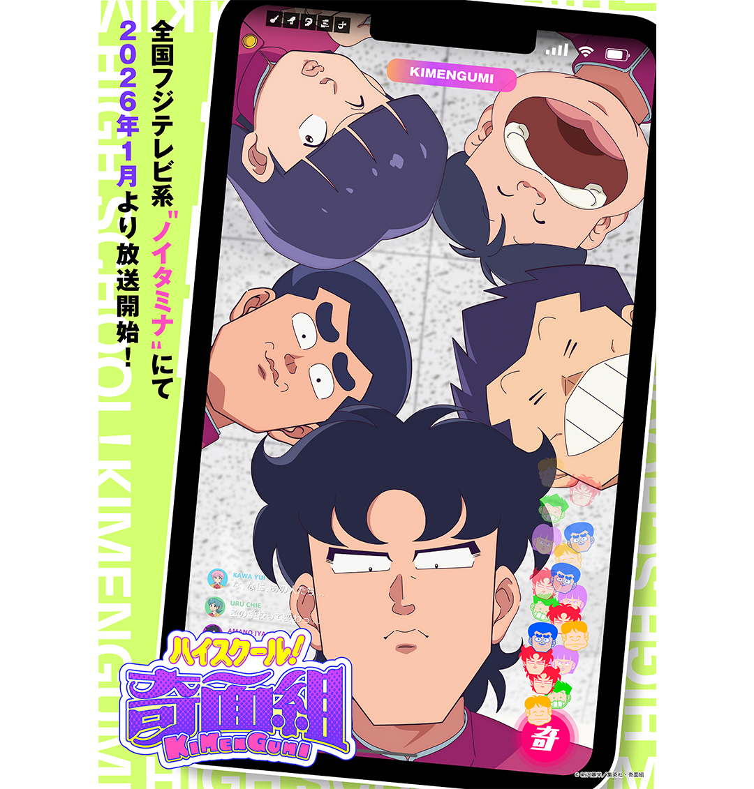 BEAMS MANGART〉がTVアニメ『ハイスクール！奇面組』との 初の