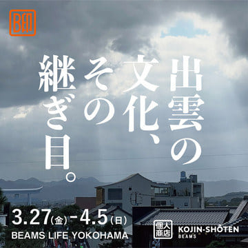 島根・出雲の伝統と魅力を紹介するイベント『出雲の文化、その継ぎ目。』を「ビームス ライフ 横浜」で開催