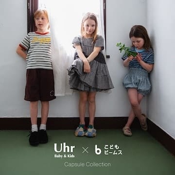 〈Uhr〉と〈こども ビームス〉の別注カプセルコレクションが4月18日（土）に登場。発売に合わせ「こども ビームス 代官山」にてローンチイベントを開催！