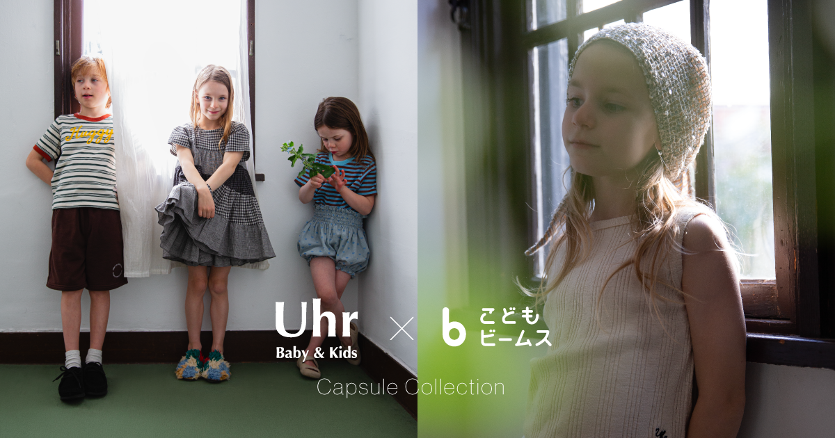 Uhr〉と〈こども ビームス〉の別注カプセルコレクションが4月18日（土 