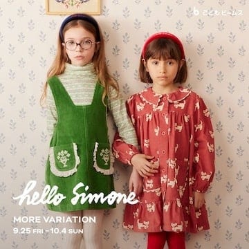 好評につき第2弾！パリ発〈hello Simone〉のモアバリエーションを「こども ビームス（代官山）」にて開催