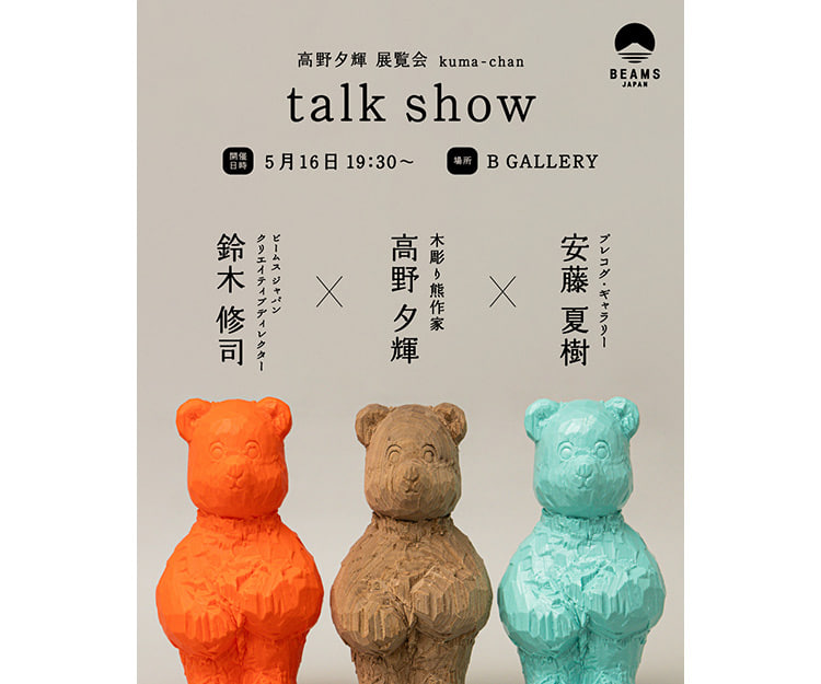木彫り熊作家・高野夕輝による展示『高野夕輝 展覧会 kuma-chan』を