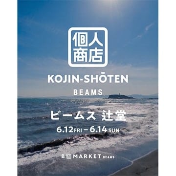 Four shop owners who love Shonan have come together. The 〈B JIRUSHI MARKET〉 "KOJIN-SHŌTEN" pop-up store will be held at "BEAMS Tsujido"!