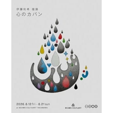 Artist Kazuki Ito's picture book works will be unveiled. His solo exhibition, "The Bag of the Heart," will be held at "BEAMS CULTUART Takanawa"!