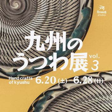 『九州のうつわ展-Hand Crafts of Kyushu-』第3弾を「ビームス ジャパン（新宿）」にて開催