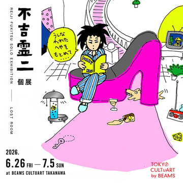 漫画家・不吉霊二の個展『うしなわれたへやをもとめて』を「ビームス カルチャート 高輪」にて開催！〈TOKYO CULTUART by BEAMS〉とコラボレーションしたアイテムや20枚限定のTシャツを発売！