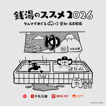 地元愛あふれる応援団長・ドアラ&グランパスくんも入浴！愛知トヨタ共催、牛乳石鹸 × BEAMS JAPAN『銭湯のススメ2026 ～クルマでめぐる愛知・名古屋編～』が9月2日（水）よりスタート！