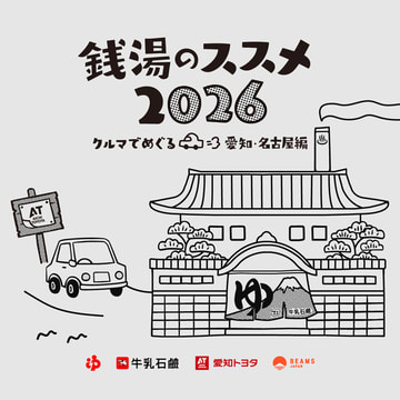 愛知トヨタと共催！牛乳石鹸 × BEAMS JAPAN『銭湯のススメ2026 ～クルマでめぐる愛知・名古屋編～』が9月2日（水）よりスタート