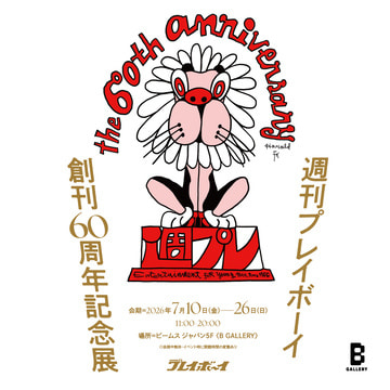創刊60周年を迎える『週刊プレイボーイ』の記念展を〈B gallery〉で開催