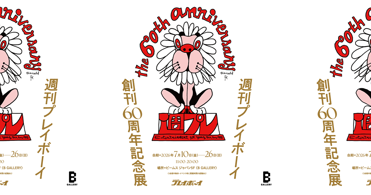 創刊60周年を迎える『週刊プレイボーイ』の記念展を〈B gallery〉で