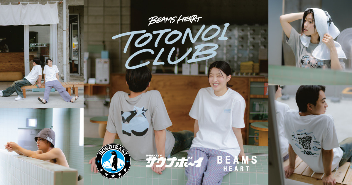 限定　JR beams コラボ　北斗星　浴衣　トレー 日常に“ととのい”を。異色のコラボが実現！ 〈ホシザキ × サウナボーイ