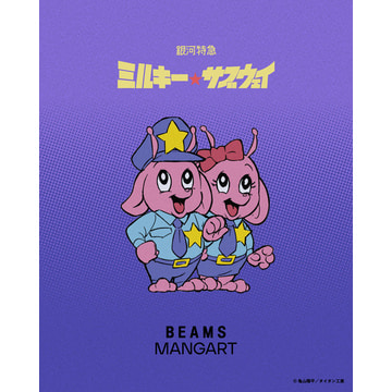 アニメ『銀河特急 ミルキー☆サブウェイ』と〈BEAMS MANGART〉が 初のコラボレーションを7月31日（金）より発売