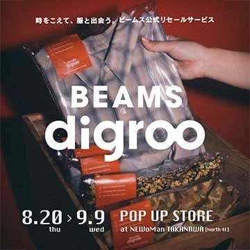 公式リセールサービス「BEAMS digroo」が「ニュウマン高輪」に期間限定POP UP STOREをオープン！