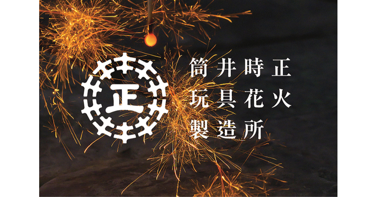 筒井時正玩具花火製造所 ポップアップショップを ビームス ジャパン 1fで開催 Beams