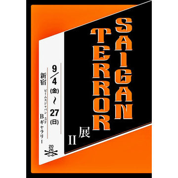 東京・高円寺をベースに活動する謎多きバンドSAIGAN TERRORによる『SAIGAN TERROR 展 vol.2』をBEAMS JAPANで開催