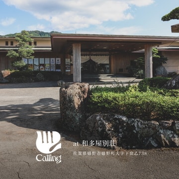 佐賀県『和多屋別荘』にて『Calling』各ブランドの常設展示、販売を開始