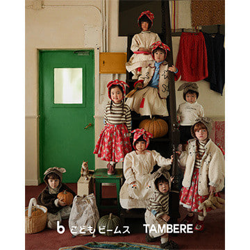 〈TAMBERE〉 カプセルコレクション発売＆スペシャルイベントを開催！｜こども ビームス