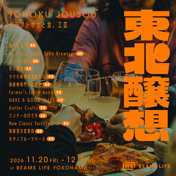 “土地が醸す酒を楽しみ、東北に想いを馳せる”をコンセプトにしたイベント『東北醸想 クラフトサケと食、工芸』を「ビームス ライフ 横浜」にて開催