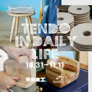 〈天童木工〉×〈fennica〉の別注コレクションが登場！発売を記念して『Tendo in daily life』を開催