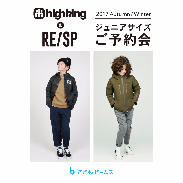 毎シーズン人気を誇る＜highking＞と、新ブランド＜RE/SP＞のジュニアサイズご予約会を開催