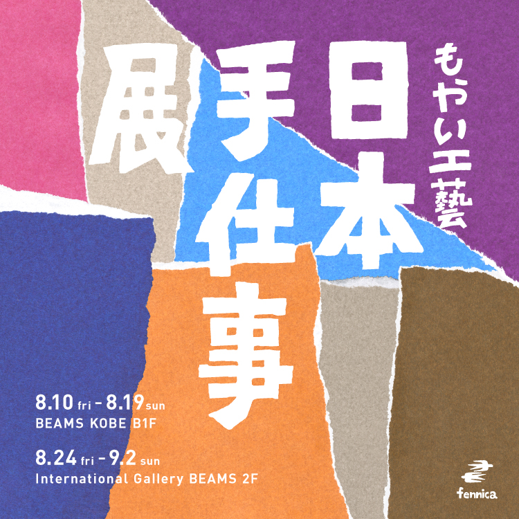 日本各地の民藝品を展示販売 もやい工藝 日本手仕事展18 開催 Beams