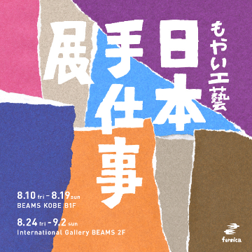 日本各地の民藝品を展示販売！「もやい工藝 日本手仕事展2018」開催