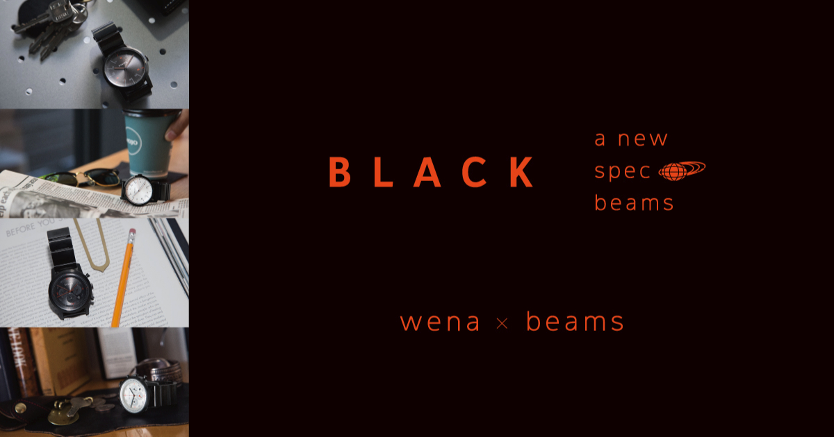話題のスマートウォッチ「wena wrist」コラボモデル＜wena × beams＞第