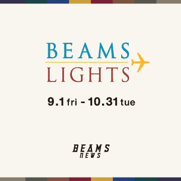 「ビームス ニューズ」に、9月1日（金）より＜BEAMS LIGHTS＞が登場します。
