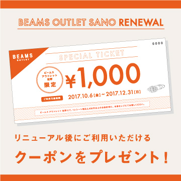 赠送“ BEAMS Outlet 佐野”1,000日元OFF优惠券！