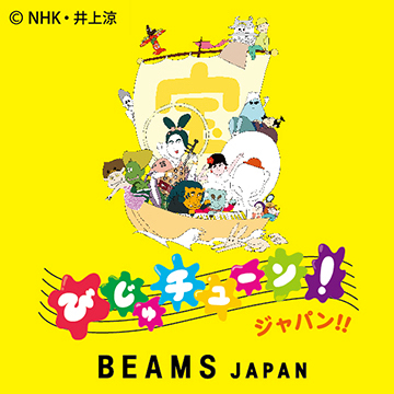 NHK Eテレの人気番組「びじゅチューン！」がビームス ジャパンに登場！「びじゅチューン！ジャパン」