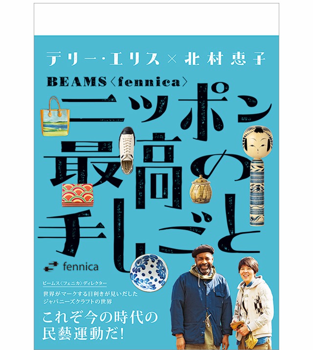 BEAMS＜fennica＞ニッポン最高の手しごと』7月29日（金）発売スタート